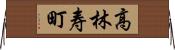 高林寿町 Horizontal Wall Scroll