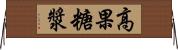 高果糖漿 Horizontal Wall Scroll