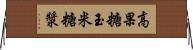高果糖玉米糖漿 Horizontal Wall Scroll