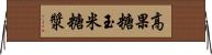 高果糖玉米糖漿 Horizontal Wall Scroll