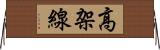 高架線 Horizontal Wall Scroll