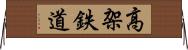 高架鉄道 Horizontal Wall Scroll