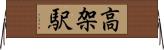 高架駅 Horizontal Wall Scroll