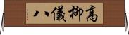 高柳儀八 Horizontal Wall Scroll