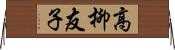 高柳友子 Horizontal Wall Scroll