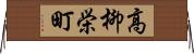高柳栄町 Horizontal Wall Scroll