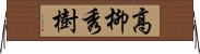 高柳秀樹 Horizontal Wall Scroll
