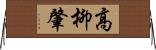 高柳肇 Horizontal Wall Scroll