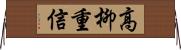 高柳重信 Horizontal Wall Scroll