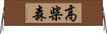 高柴森 Horizontal Wall Scroll