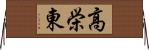 高栄東 Horizontal Wall Scroll