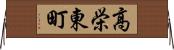 高栄東町 Horizontal Wall Scroll
