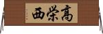 高栄西 Horizontal Wall Scroll