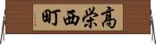 高栄西町 Horizontal Wall Scroll