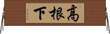 高根下 Horizontal Wall Scroll