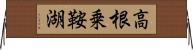 高根乗鞍湖 Horizontal Wall Scroll