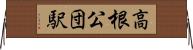高根公団駅 Horizontal Wall Scroll