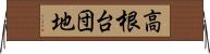 高根台団地 Horizontal Wall Scroll