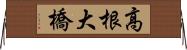 高根大橋 Horizontal Wall Scroll