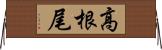 高根尾 Horizontal Wall Scroll