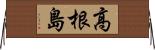 高根島 Horizontal Wall Scroll