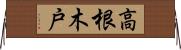 高根木戸 Horizontal Wall Scroll