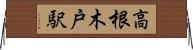 高根木戸駅 Horizontal Wall Scroll
