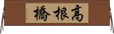 高根橋 Horizontal Wall Scroll
