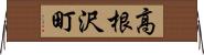 高根沢町 Horizontal Wall Scroll