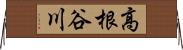 高根谷川 Horizontal Wall Scroll