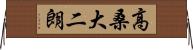 高桑大二朗 Horizontal Wall Scroll