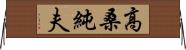 高桑純夫 Horizontal Wall Scroll