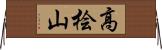 高桧山 Horizontal Wall Scroll