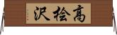 高桧沢 Horizontal Wall Scroll