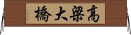高梁大橋 Horizontal Wall Scroll