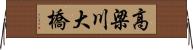 高梁川大橋 Horizontal Wall Scroll