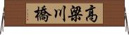 高梁川橋 Horizontal Wall Scroll