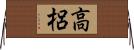 高梠 Horizontal Wall Scroll