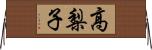 高梨子 Horizontal Wall Scroll
