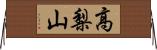 高梨山 Horizontal Wall Scroll