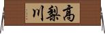 高梨川 Horizontal Wall Scroll