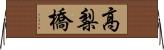 高梨橋 Horizontal Wall Scroll