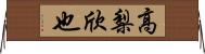 高梨欣也 Horizontal Wall Scroll