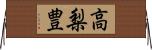 高梨豊 Horizontal Wall Scroll