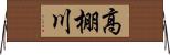 高棚川 Horizontal Wall Scroll