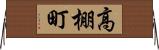 高棚町 Horizontal Wall Scroll