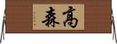 高森 Horizontal Wall Scroll