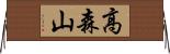 高森山 Horizontal Wall Scroll