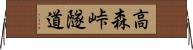 高森峠隧道 Horizontal Wall Scroll