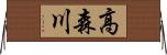 高森川 Horizontal Wall Scroll